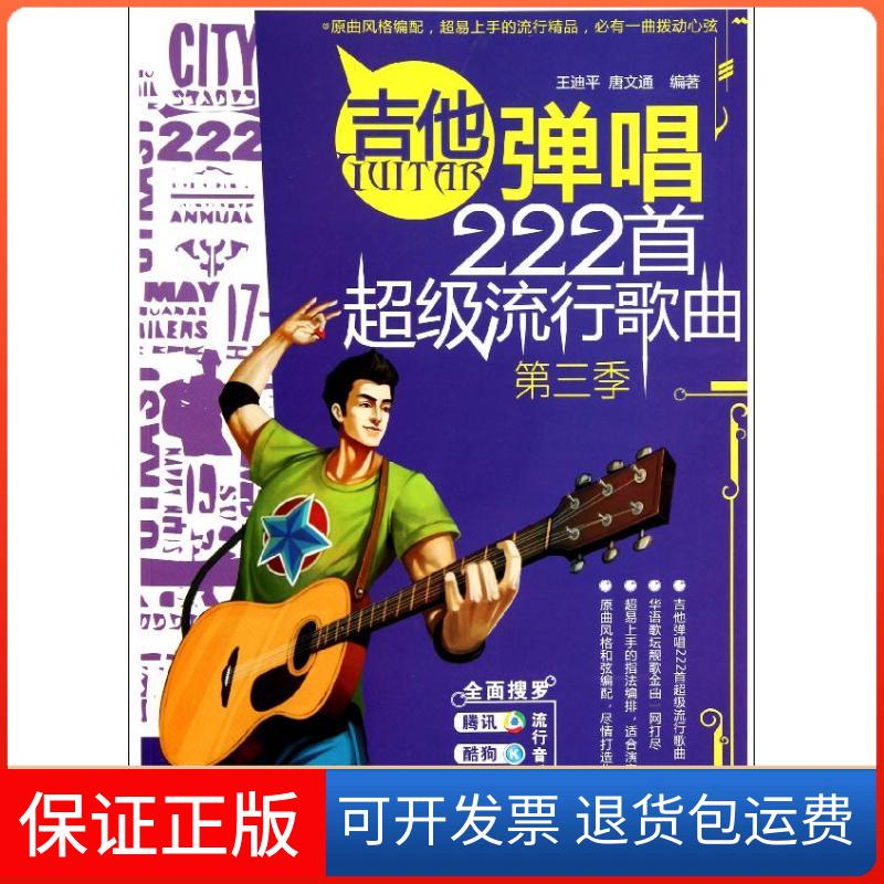 【保正版】吉他弹唱222首流行歌曲(第3季)王迪平,唐文通 著湖南文艺出版社9787540459970
