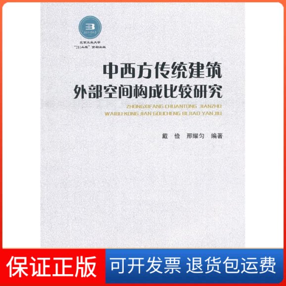 【保正版】中西方传统建筑外部空间构成比较研究戴俭中国建筑工业出版社9787112144990