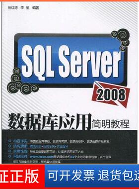 【正版】SL Server2008数据库应用简明教程祝红涛清华大学出版社9787302222200