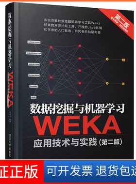【保正版】数据挖掘与机器：WEKA应用技术与实践（第2版）袁梅宇清华大学出版社9787302444701