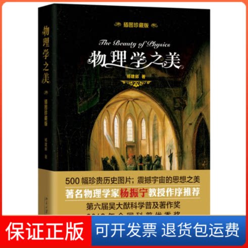 【保正版】物理学之美(插图珍藏版)杨建邺 著北京大学出版社9787301299579
