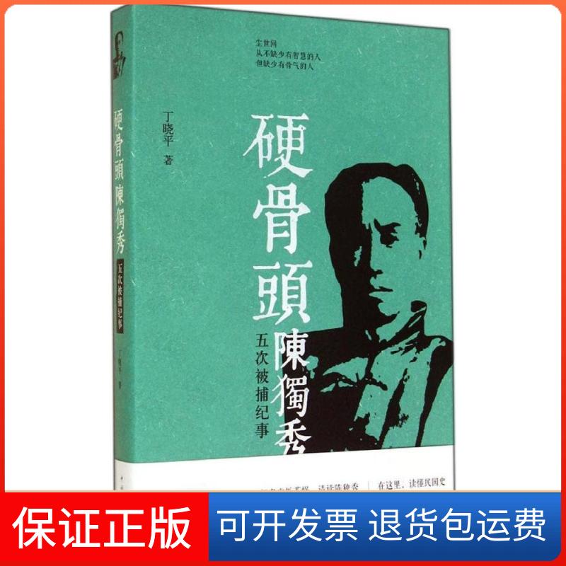 【保正版】陈独秀五次被捕纪事丁晓平 著中国青年出版社9787515325774