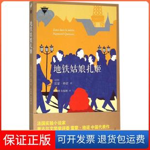 社9787532157570 地铁姑娘扎姬雷蒙·格诺上海文艺出版 保正版