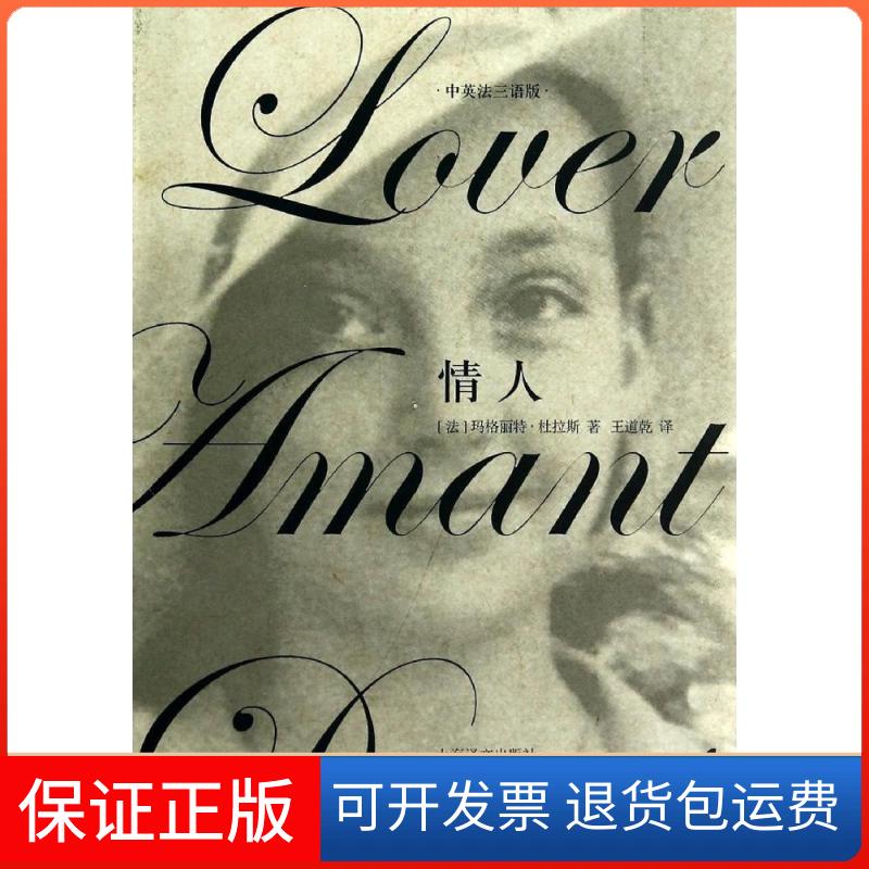 【保正版】情人(中英法三语版)玛格丽特·杜拉斯 著 王道乾 译上海译文出版社9787532767366
