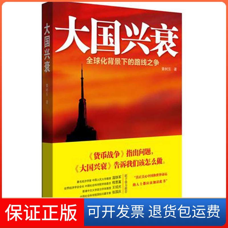 【保正版】大国兴衰:全球化背景下的路线之争黄树东 著中国人民大学出版社9787300155272