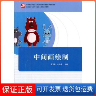 【保正版】中间画绘制(附光盘及实训手册动画设计与制作专业核心课程系列教材)葛玉慧//史志伟机械工业9787111461661