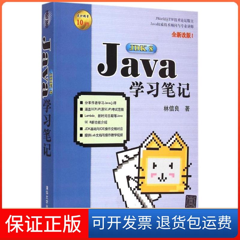 【保正版】Java JDK 8学习笔记（全新改版）林信良清华大学出版社9787302388982