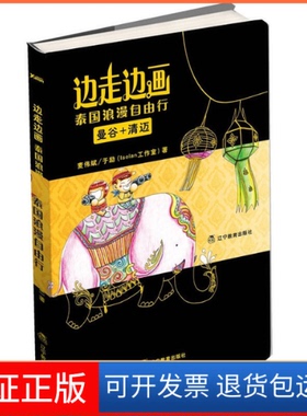 【保正版】边走边画：泰国浪漫自由行（手绘全彩大跨页，一个设计师眼中不一样的泰国！）麦伟斌 于励（isolan工作室）