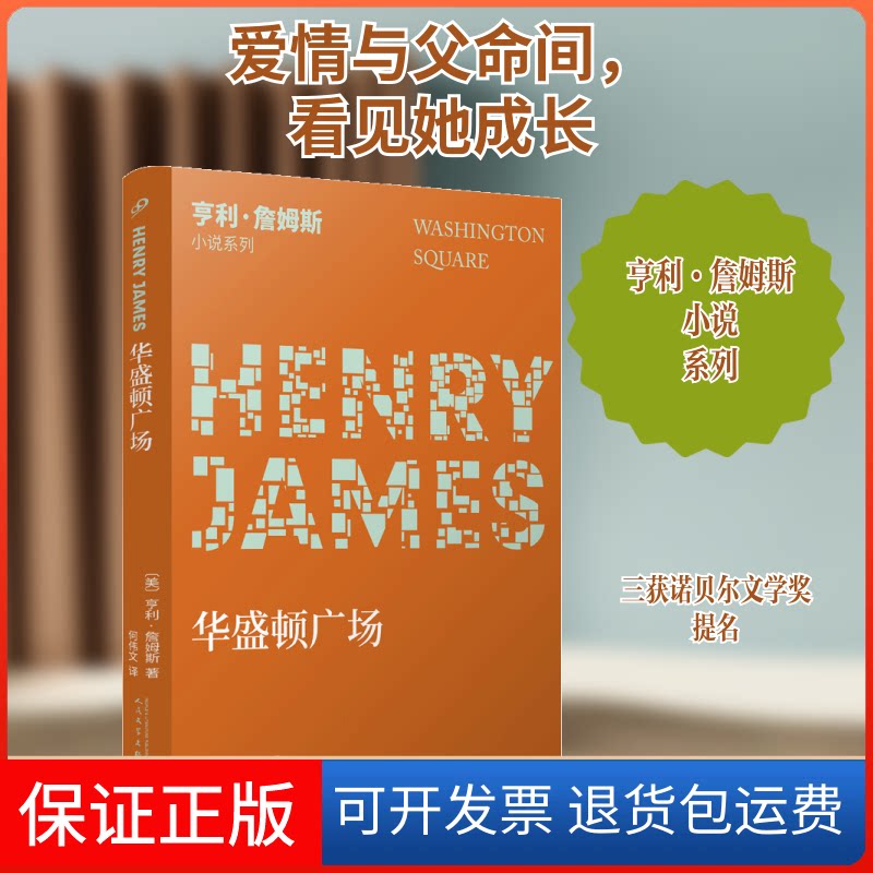 【保正版】华盛顿广场/亨利·詹姆斯小说系列(美)亨利·詹姆斯 著 邱小群、刘佳俊 编 何伟文 译人民文学出版社9787020148691