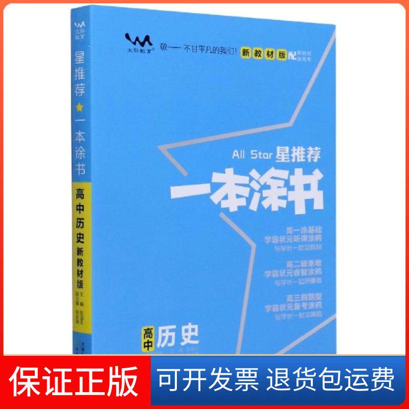 【保正版】2020 高中一本涂书 历史(新教材版)张连生天津教育9787530985052