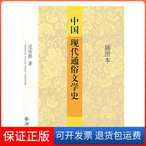 【保正版】中国现代通俗文学史(插图本)范伯群 著 著作北京大学出版社9787301112410