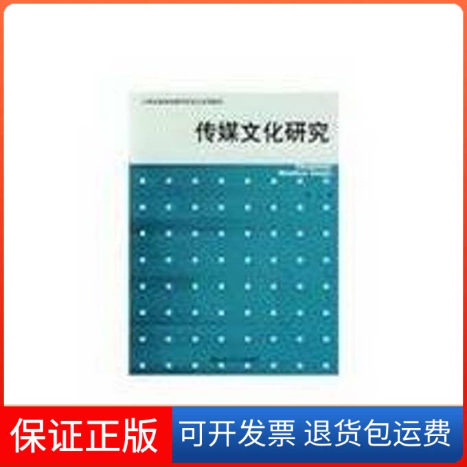 【保正版】传媒文化研究/陈龙/(21世纪新闻传播学系列教材)陈龙  著 著作中国人民大学出版社9787300096681