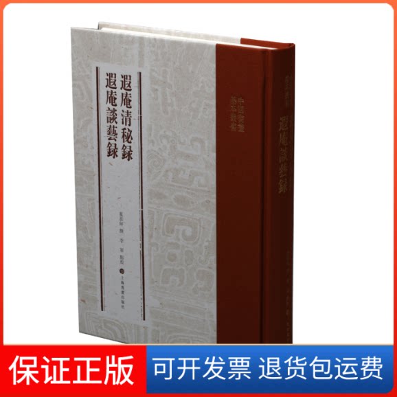 【保正版】中国书画基本丛书:遐庵清秘录遐庵谈艺录叶恭绰 李军 校上海书画出版社9787547919378