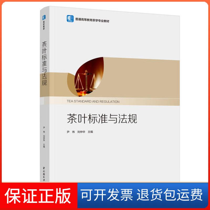 【保正版】茶叶标准与法规(普通高等教育茶学专业教材)尹祎中国轻工业出版社9787518428021