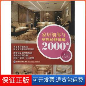 【正版】家居细部与材料价格详解2000例（客厅）华浔品味装饰福建科学技术出版社9787533545475