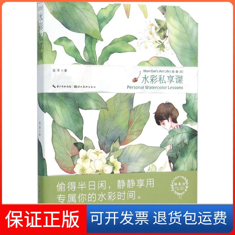 【保正版】水彩私享课温泽 编著 著湖北美术出版社9787539475394