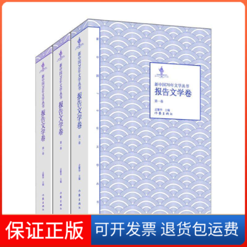 【保正版】新中国70年文学丛书:报告文学卷孟繁华主编 著作家出版社9787521205800