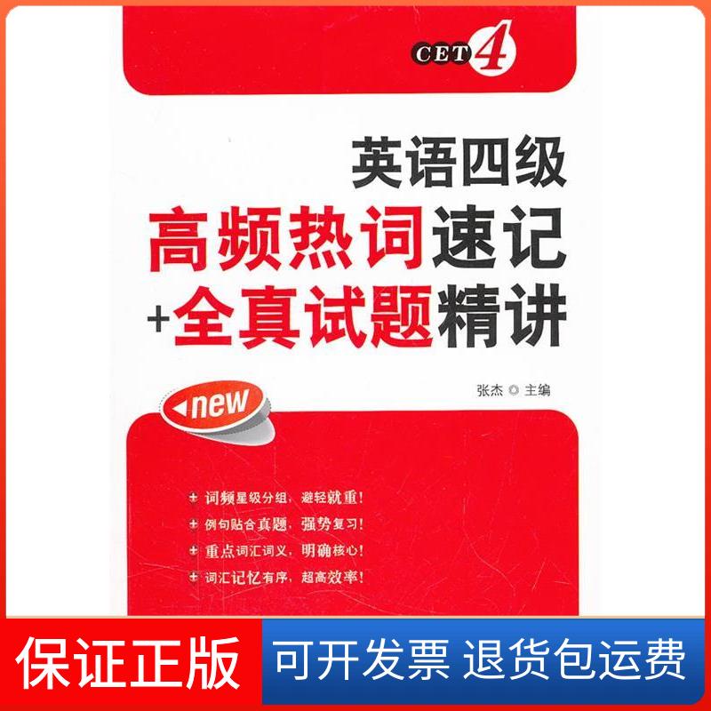 【保正版】英语四级高频热词速记+全真试题精讲张杰华东理工大学出版社9787562831594