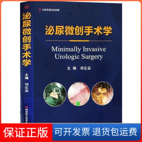 【保正版】泌尿微创手术学刘定益 编河南科学技术出版社9787534999307