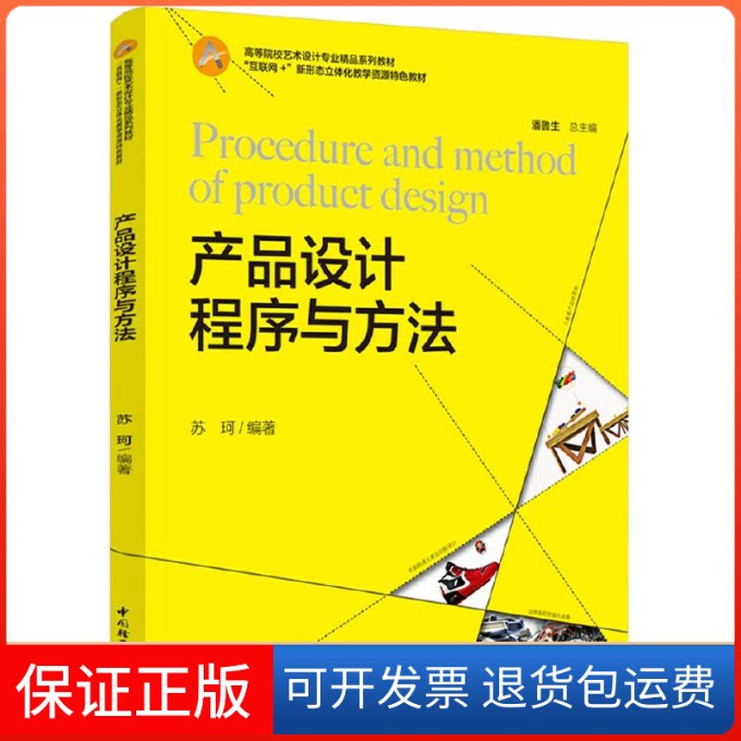【保正版】产品设计程序与方法苏珂中国轻工业出版社9787518436835