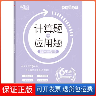 【保正版】计算题+应用题 每日一刻钟 6年级 全新升级版69所名校教研室 编天地出版社9787545554922
