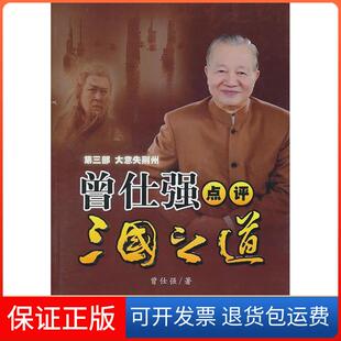 【保正版】曾仕强点评三国之道3－大意失荆州曾仕强陕西师范大学出版社9787561347584