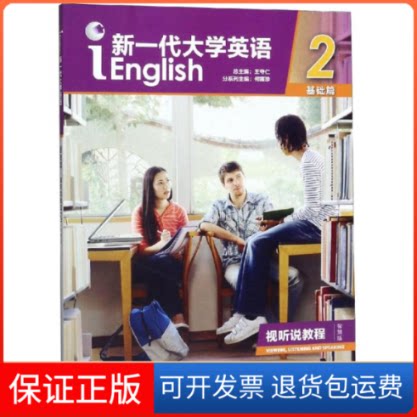 【保正版】新一代大学英语(基础篇)视听说教程2(智慧版)编者:何莲珍|总主编:王守仁 著外语教学与研究出版社9787521308723