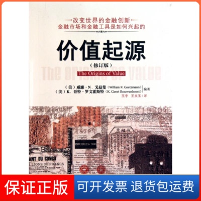 【保正版】价值起源（修订版）(美)威廉·N.戈兹曼 K·哥特·罗文霍斯特 著作 王宇 王文玉 译者万卷出版公司9787547010549