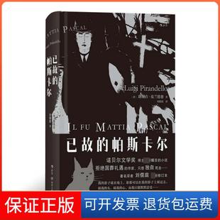 帕斯卡尔 精 意 译者 已故 路易吉·皮兰德娄 刘儒庭四川人民9787220114731 保正版