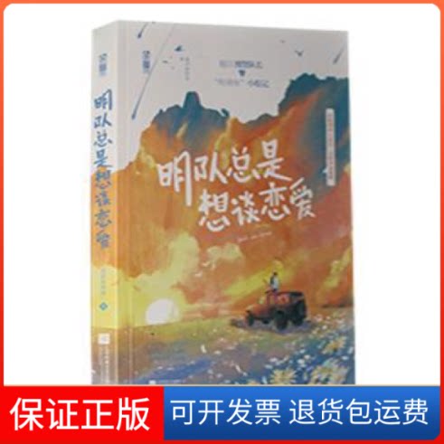 【保正版】明队总是想谈恋爱深井冰的冰江苏凤凰文艺出版社9787559465511
