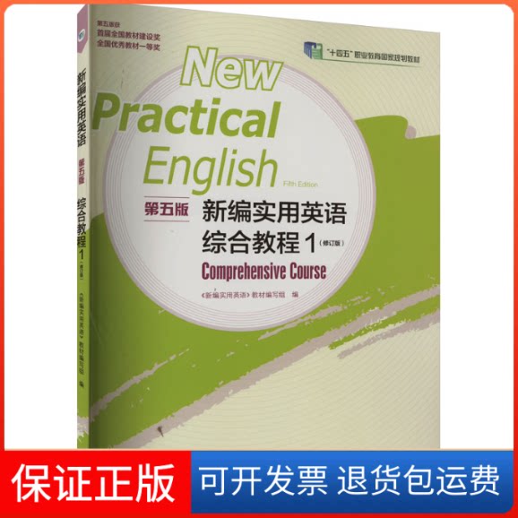 【保正版】新编实用英语 综合教程 1 第5版(修订版)《新编实用英语》教材编写组高等教育出版社9787040605488