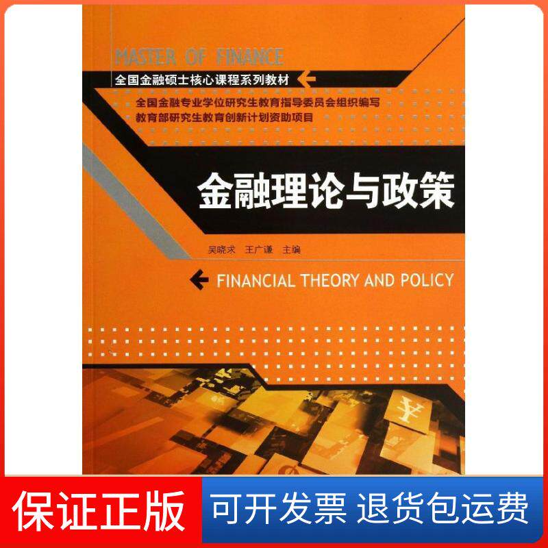 【保正版】金融理论与政策吴晓求,王广谦 编中国人民大学出版社9787300177526