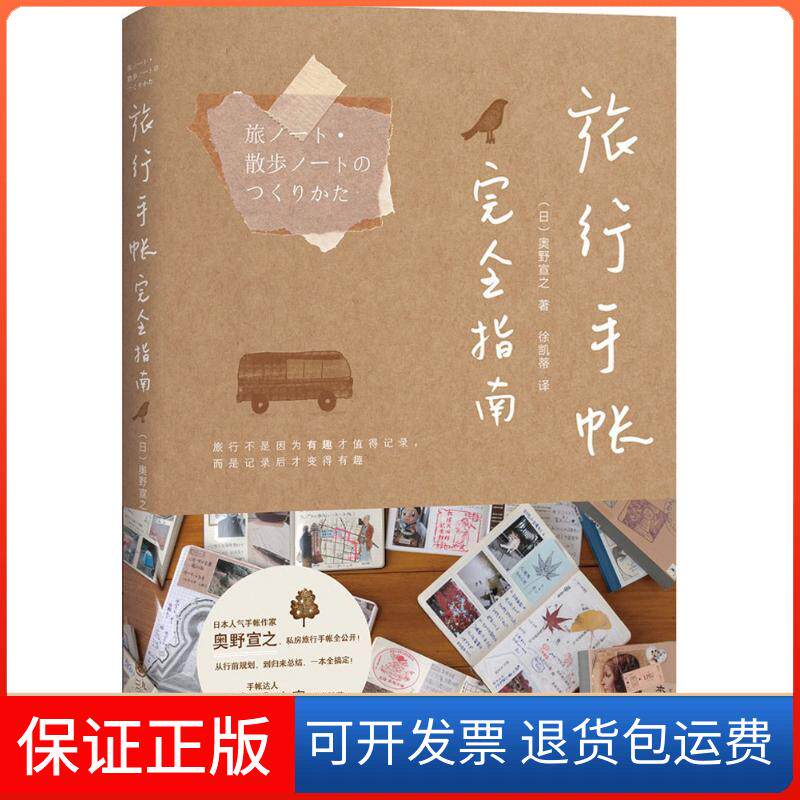 【保正版】旅行手帐指南(日)奥野宣之 著;徐凯蒂 译 著九州出版社9787510867941