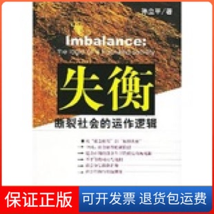 【保正版】失衡:断裂社会的动作逻辑孙立平社会科学文献出版社9787801903679