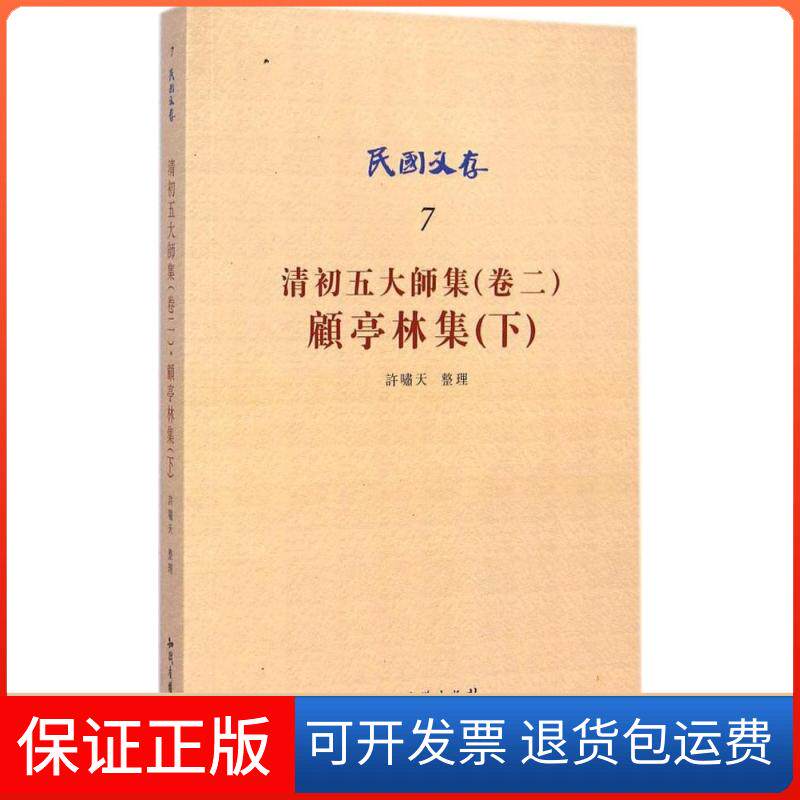 【保正版】清初五大师集(卷2)(顾亭林集(下))许啸天知识产权出版社9787513019361