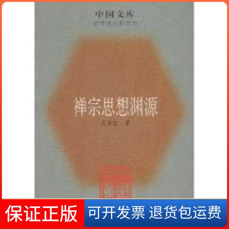 【保正版】禅宗思想渊源(中国文库)吴言生中华书局9787101058031