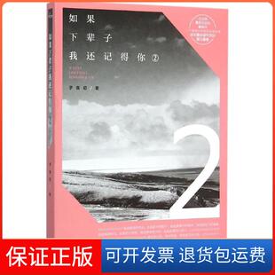 子夜初漓江出版 如果下辈子我还记得你 社9787540776213 保正版