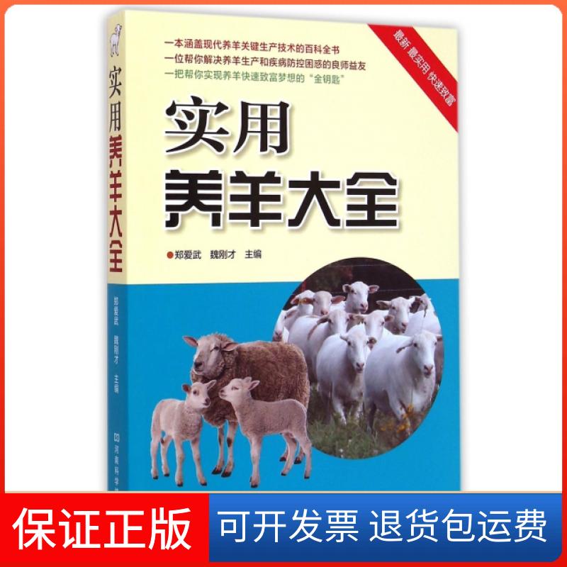 【保正版】实用养羊大全郑爱武//魏刚才河南科技9787534973215