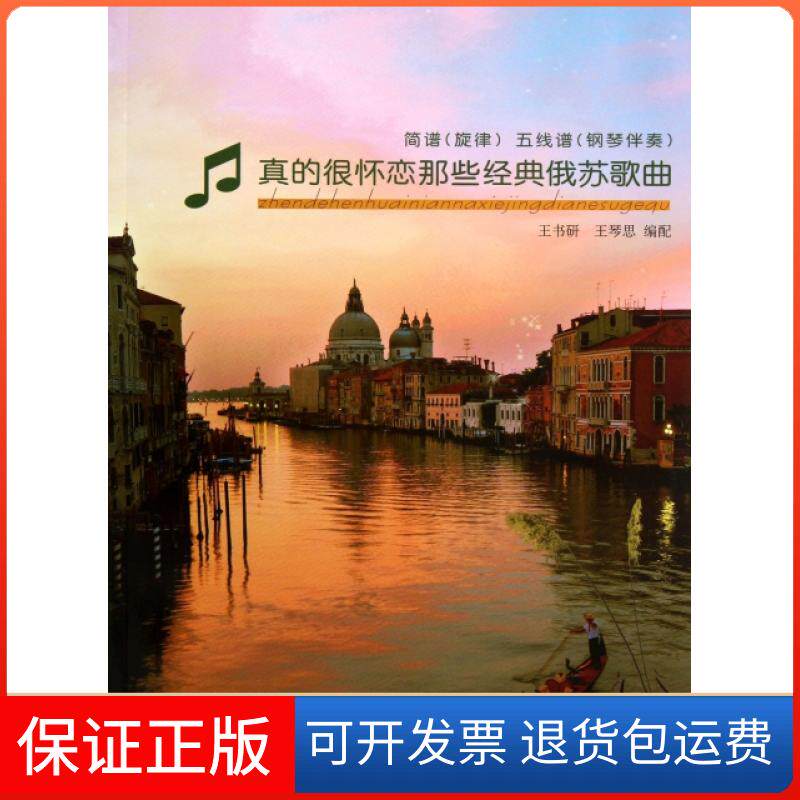 【保正版】真的很怀恋那些经典俄苏歌曲(简谱旋律五线谱钢琴伴奏)王书研//王琴思中国青年9787515318400