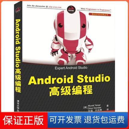 【保正版】Android Studio高级编程穆拉特·尤内尔清华大学出版社9787302473503
