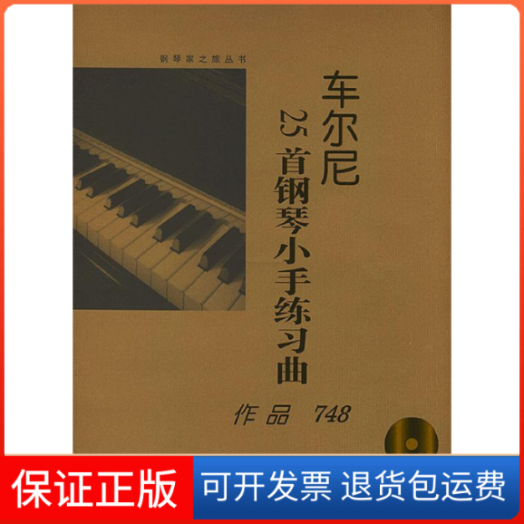 【正版】车尔尼25首钢琴小手练习册：作品748大开有声版(含CD)（奥）车尔尼 作曲湖南文艺出版社9787540432409