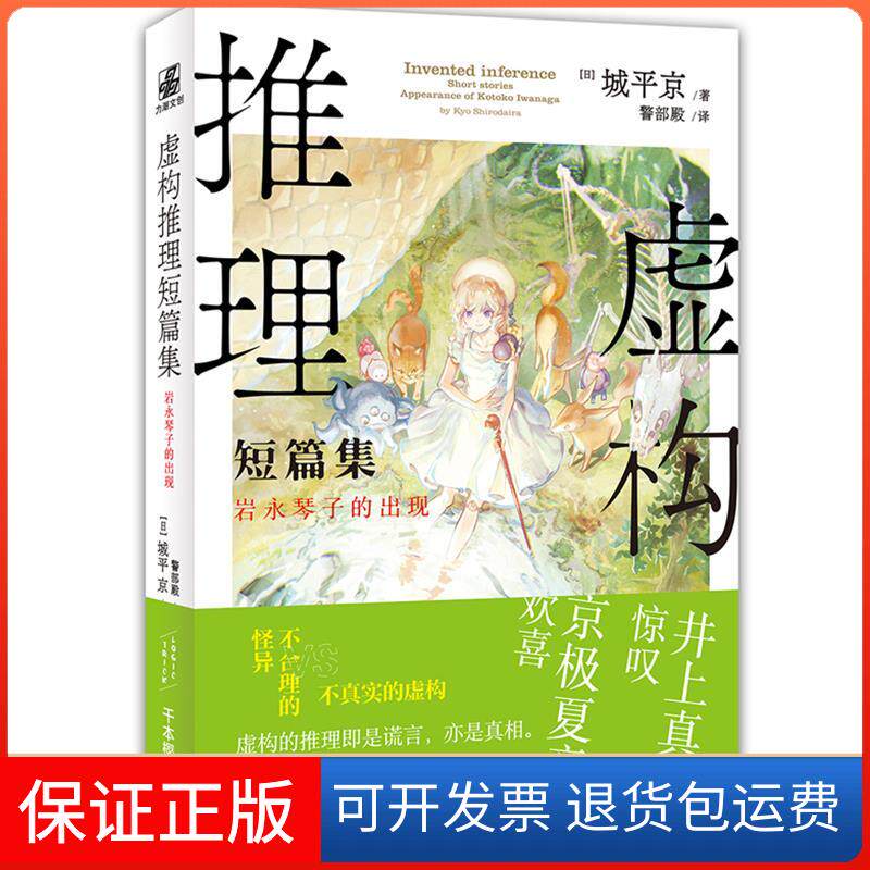 【保正版】虚构推理短篇集岩永琴子的出现城平京警部殿北京时代华文书局
