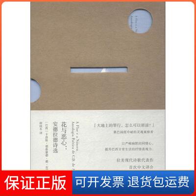 【保正版】花与恶心 安德拉德诗选(巴西)卡洛斯·德鲁蒙德·德·安德拉德(Carlos Drummond De Andrade) 著 胡续冬 译译林出版社