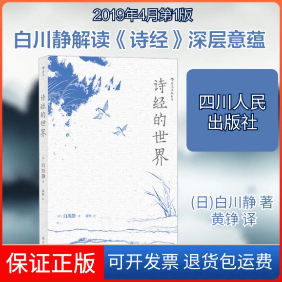 【保正版】诗经的世界(日)白川静 著 黄铮 译四川人民出版社9787220112010