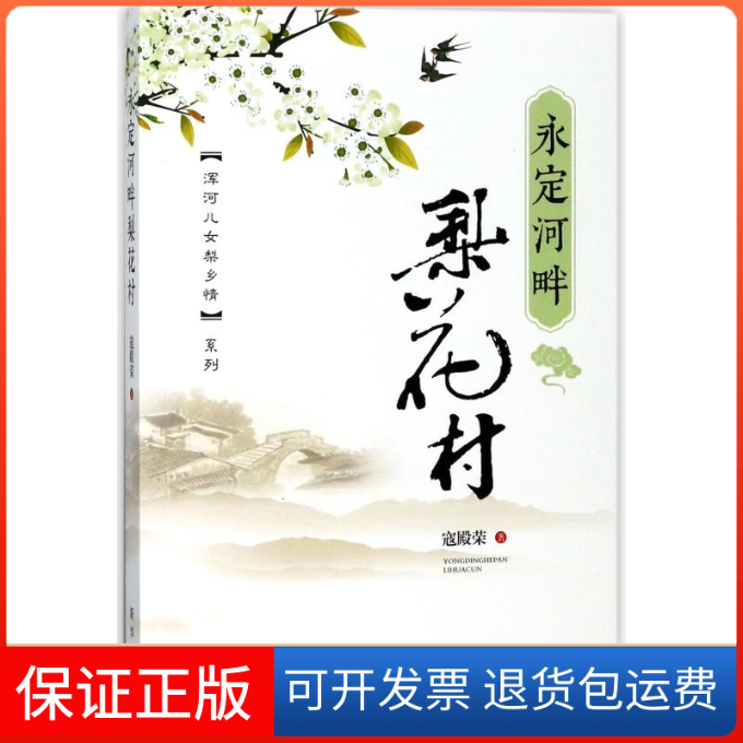 【保正版】永定河畔梨花村寇殿荣 著新华出版社9787516638170