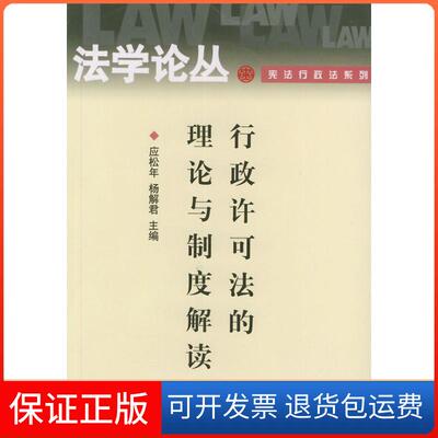 【保正版】行政许可的理与制度解读/学丛(学丛.行政法系列)应松年 杨解君北京大学出版社9787301067505