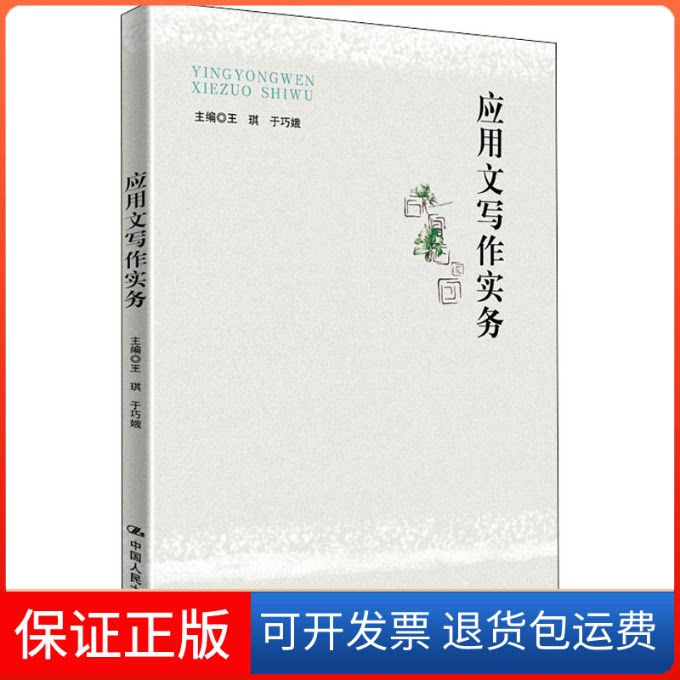 【保正版】应用文写作实务王琪,于巧娥 编中国人民大学出版社9787300267388