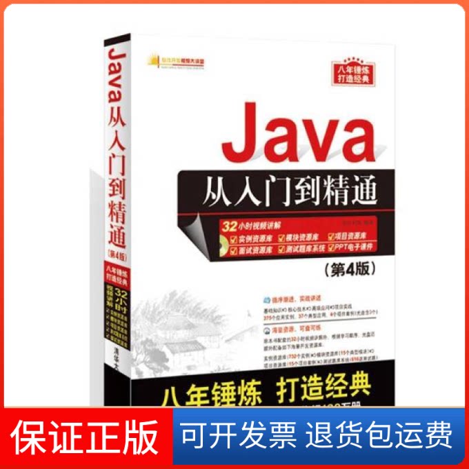 【保正版】Java从入门到精通(附光盘D4版)/软件开发视频大讲堂编者:明日科技清华大学出版社9787302444541