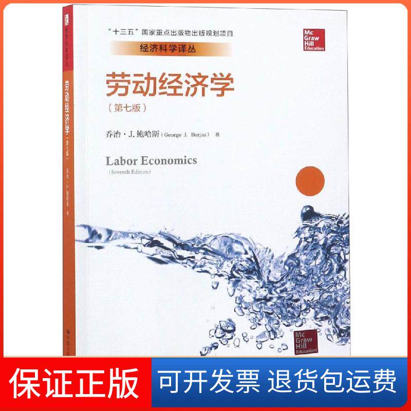 【保正版】劳动经济学(第7版)(美)乔治&middot;J.鲍尔斯 著 沈凯玲 译中国人民大学出版社有限公司9787300252261