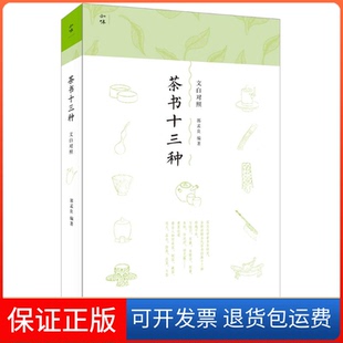 【保正版】茶书十三种郭孟良生活书店出版有限公司9787807681649